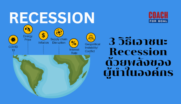 Recession กับ 3 บทบาทหลักของ<span style="background-color:#8CFFC6">ผู้นำ</span> ที่จะทำให้ทีมฝ่าวิกฤตเศรษฐกิจขาลงได้ในปี 2023